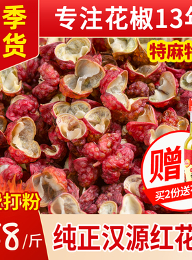 汉源红花椒250g四川特麻贡椒优质大红袍花椒粒食用新鲜干麻椒花椒