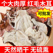 红毛木耳干货四川农家特产大木耳批发商用头茬脆木耳干净优质木耳