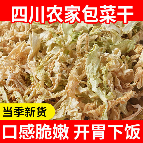 包菜干包心菜丝四川农家特产自晒蔬菜干货大全干菜类卷心菜梅干菜