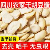 四川干胡豆瓣生蚕豆瓣5斤无皮晒干农家干胡豆豆瓣酱原料生胡豆