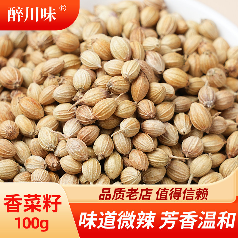 香菜籽100g香籽芫荽子芫茜孑果实香料大全食用调味料散装调料卤料