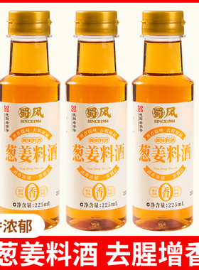 葱姜料酒家用小瓶225ml腌肉去腥炒菜用的食用整箱批发迷你调味料