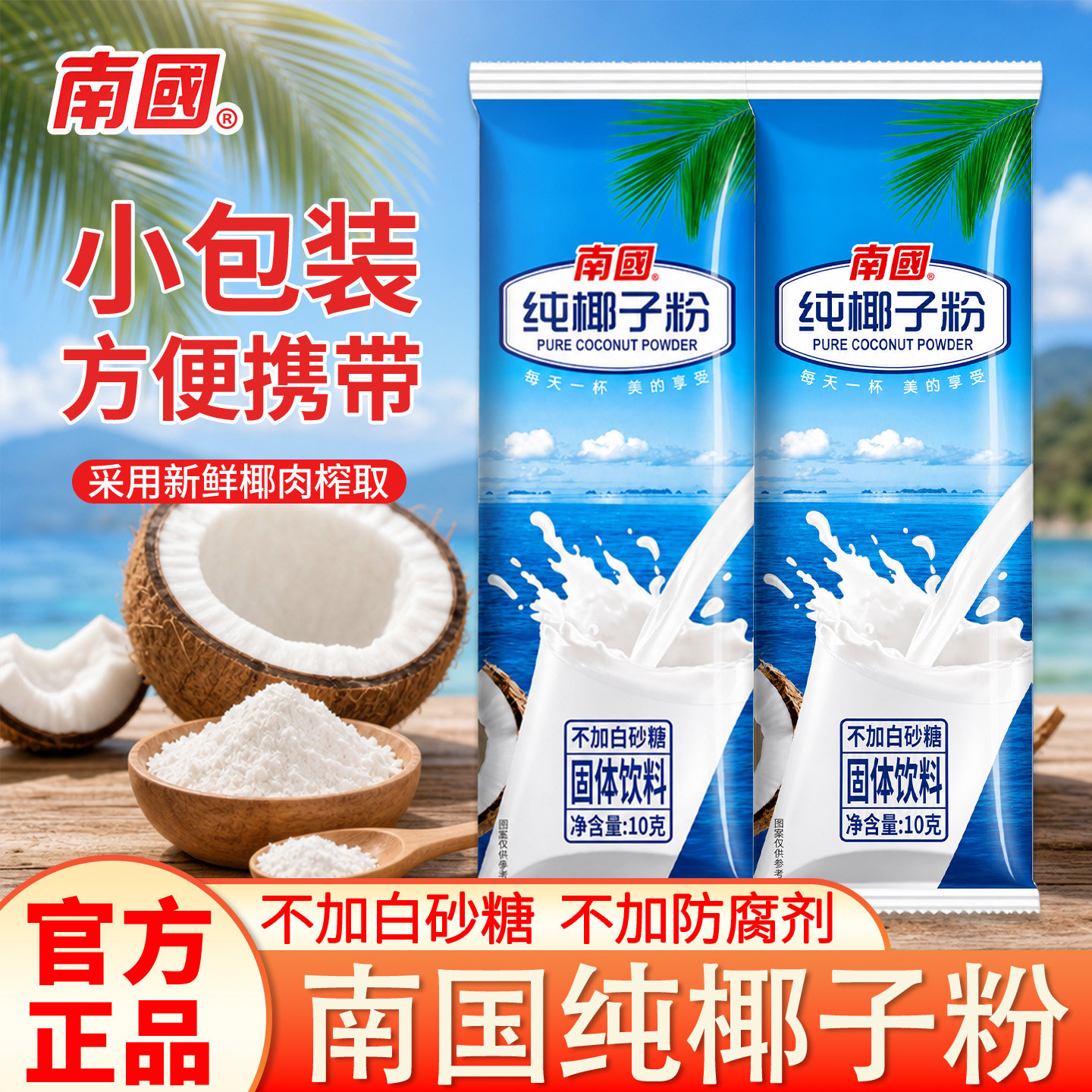 南国正宗速溶椰奶纯椰子粉海南特产不加糖奶茶店商用专用独立包装