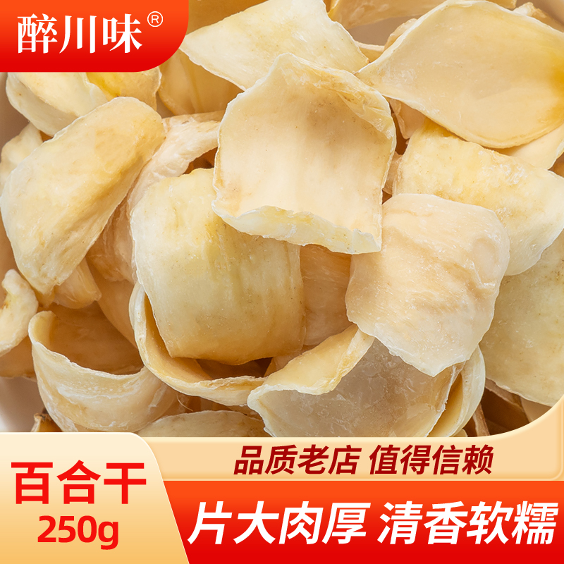 四川农家百合干250g优质无硫熏食用百合大枣枸杞八宝粥原料干货
