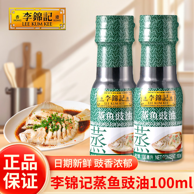 李锦记蒸鱼豉油100ml清蒸海鲜