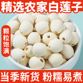 白莲子干货250g天然无硫熏莲子农家无心无芯通心莲莲子羹原料