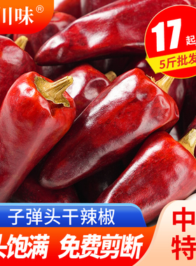 子弹头干辣椒500g香辣辣椒四川灯笼椒中辣特香朝天椒干红辣椒干货