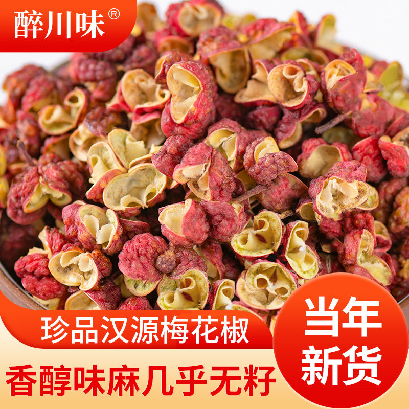 四川汉源梅花椒红花椒优质大红袍花椒粒干红麻椒粒特麻食用花椒