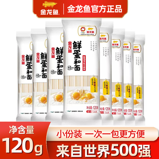 金龙鱼鲜蛋和面120g鸡蛋挂面1次1袋小包装速食方便面拌面汤面面条