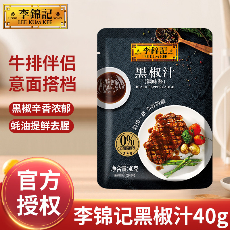 李锦记黑椒汁40g袋装牛排酱意大利面酱黑胡椒酱家用小袋装调味酱,粮油调味/速食/干货/烘焙,酱类调料,淘宝优惠券,粉丝福利购,淘宝优惠卷