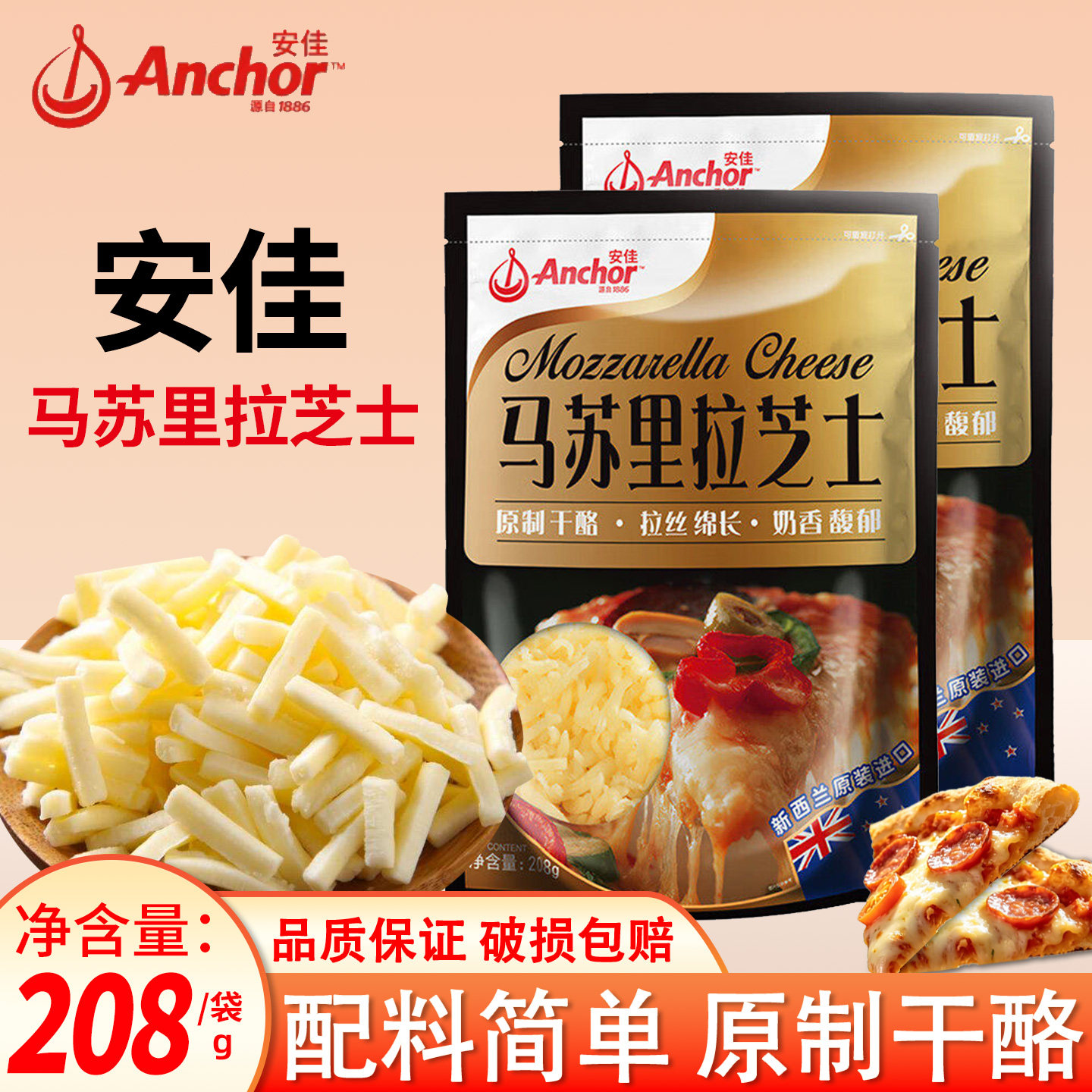 安佳原制马苏里拉芝士碎208g新西兰进口奶酪披萨拉丝家用烘焙材料