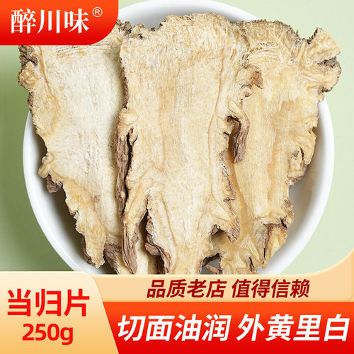 正品全当归片250g甘肃岷县