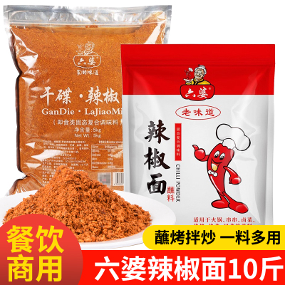 六婆辣椒面5kg*2袋可选商用批发辣椒粉调料烧烤火锅伴侣干碟蘸料