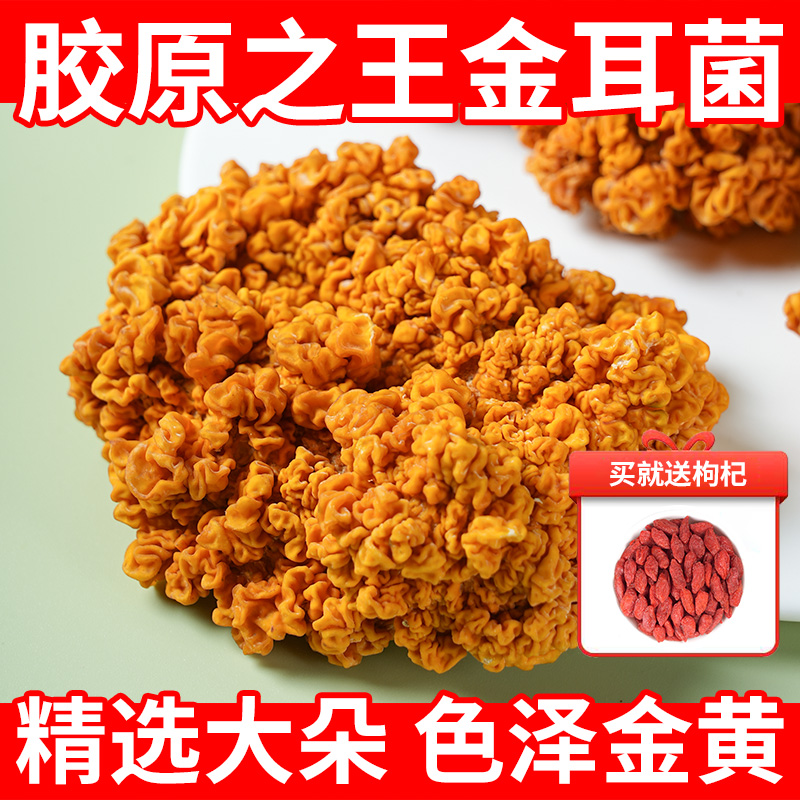 2024年新货金耳菌干货500g