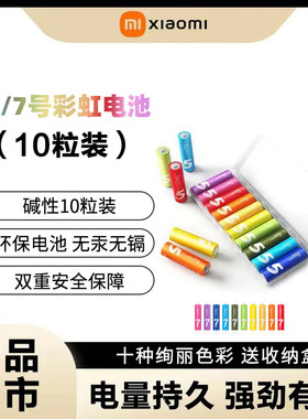 小米彩虹5号7号电池碱性五七号电池儿童玩具鼠标电视空调遥控门锁