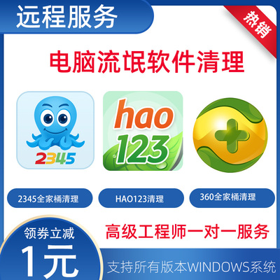远程卸载流氓软件360卫士鲁大师弹窗广告删除2345清理c盘hao123