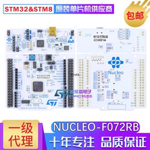 现货 NUCLEO-F072RB STM32F072RBT6 MCU单片机 Nucleo-64 开发板