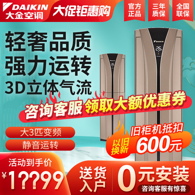 【新能效】大金 大3匹变频强劲冷暖立式柜机客厅空调FVXB372VAC-N