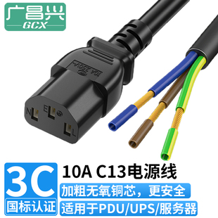广昌兴 国标10a电源线三芯带插头C13单头裸尾自接线 PDU服务器