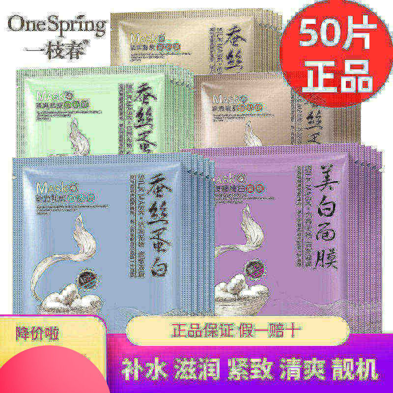 50片一枝春蚕丝蛋白面膜玻尿酸补水保湿提亮肤色控油去痘男女正品