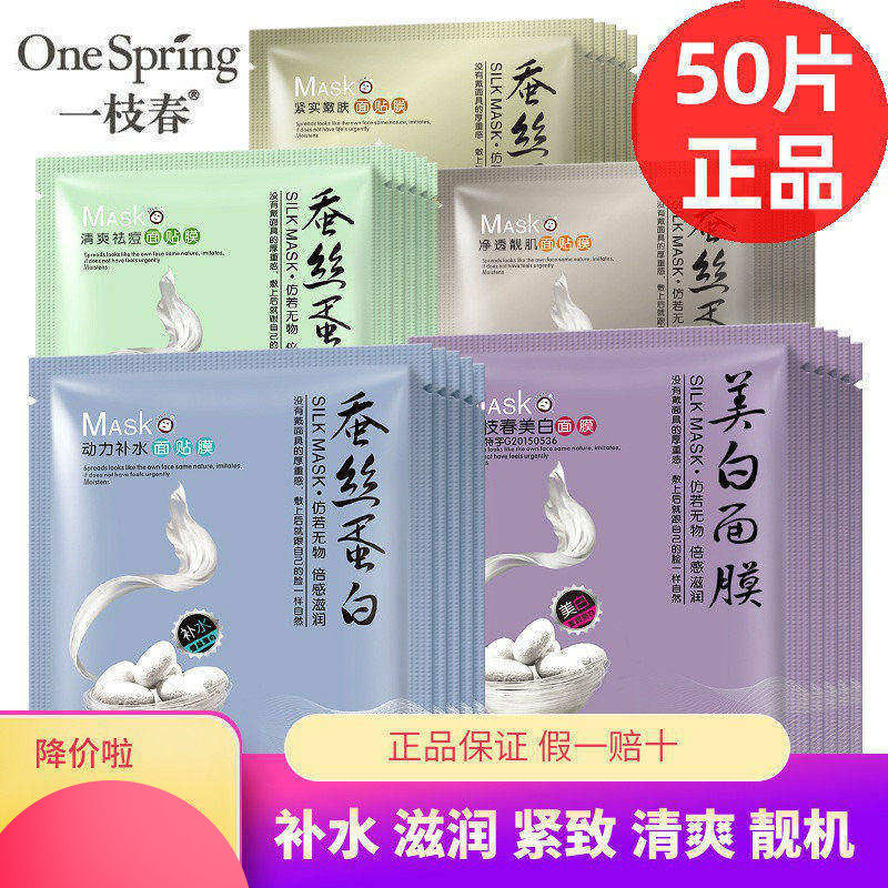 50片一枝春蚕丝蛋白面膜玻尿酸补水保湿提亮肤色控油去痘男女正品