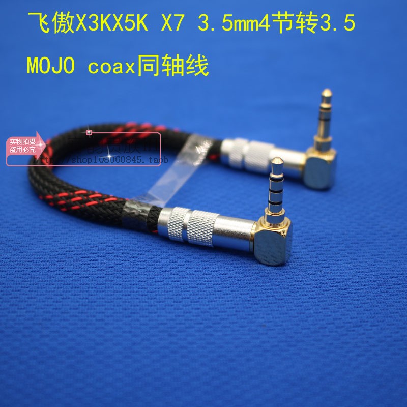 飞傲X3KX5K X7乐彼L5PRO L3 XD05 3.5mm4节转3.5 MOJO coax同轴线 影音电器 线材 原图主图