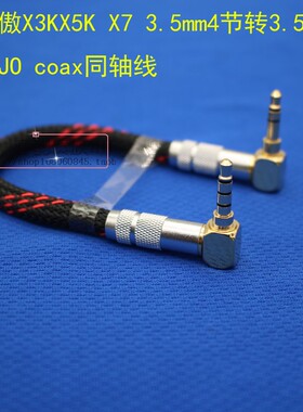 飞傲X3KX5K X7乐彼L5PRO L3 XD05 3.5mm4节转3.5 MOJO coax同轴线