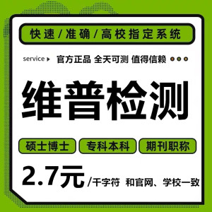 维普查重官网报告专本科硕士大学生版毕业论文检测软件与学校一致