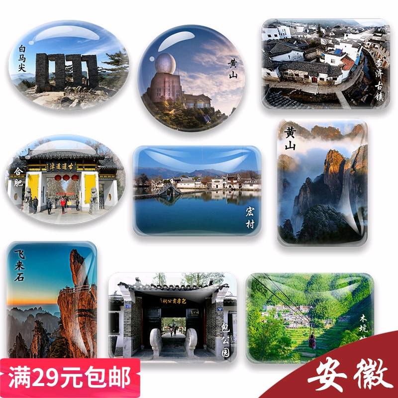 安徽旅游纪念品冰箱贴黄山宏村月沼湖西递飞来石迎客松城市景点