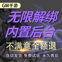 GM游戏软件内置后台平台手游包站安卓无限元宝单机版手游app