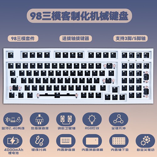98键三模套件 98机械键盘套件 RGB热插拔无线有线键盘 客制化套件