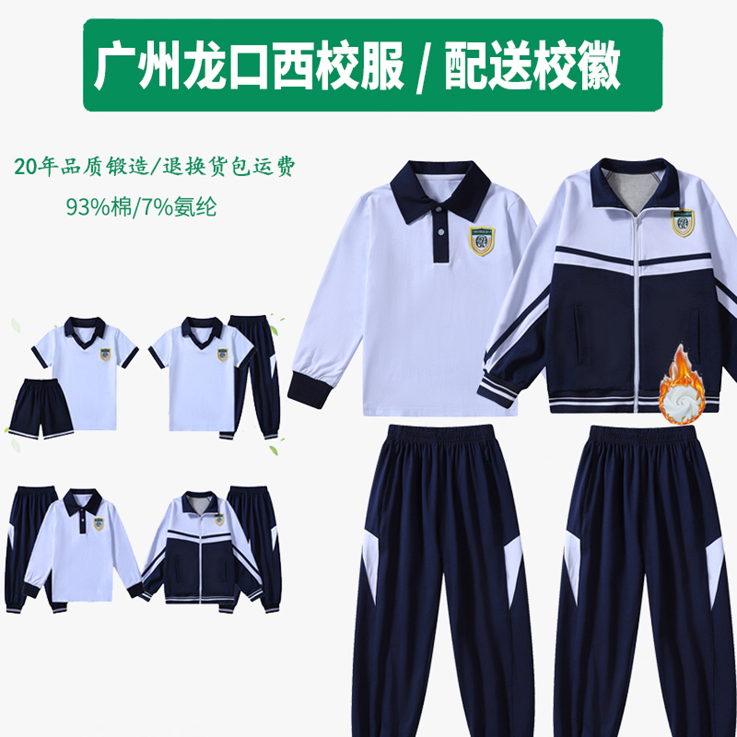 广州市天河区龙口西小学生校服