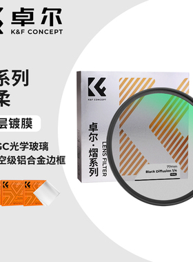 KFCONCEPT卓尔熠系列黑柔滤镜柔光镜黑柔焦镜46 49 52 55 58 62 67 72 77 82mm适用佳能索尼康富士单反朦胧镜