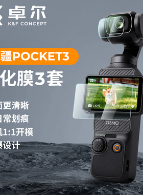KFCONCEPT卓尔适用DJl大疆pocket3钢化膜高清镜头膜屏幕膜保护贴膜osmo灵眸口袋运动相机配件全屏防刮防指纹