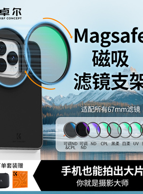 卓尔magsafe磁吸滤镜支架套装演唱会防激光CPL偏振镜适用苹果16Pro Max iPhone15/14/13/12Plus手机ND减光镜