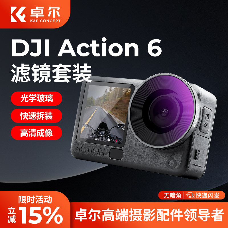 卓尔适用DJI大疆Action6滤镜运动相机配件CPL偏振镜黑柔nd滤镜ND8/16/32减光镜镜头增广UV新款Action6配件,3C数码配件,滤镜,淘宝优惠券,粉丝福利购,淘宝优惠卷