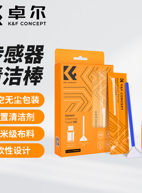 KFCONCEPT卓尔cmos清洁棒全画幅APS-C画幅ccd传感器清理工具适用佳能尼康索尼单反富士微单相机coms清洁套装
