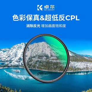 KFCONCEPT卓尔True Color CPL偏振镜超低反射49 52 58 72 82 67mm 77mm 单反微单相机偏光镜色彩保真偏正滤镜