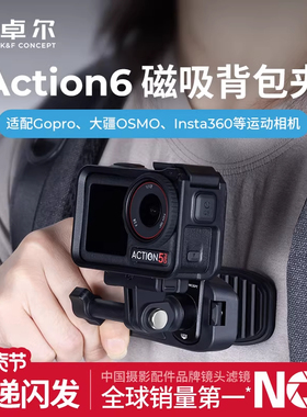 卓尔适用大疆action6/5pro/4运动相机磁吸快拆背包夹第一人称配件固定拍摄支架底座gopro13/12配件固定支架