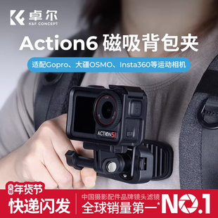 卓尔适用大疆action6/5pro/4运动相机磁吸快拆背包夹第一人称配件固定拍摄支架底座gopro13/12配件固定支架