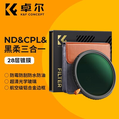卓尔三合一滤镜可调nd减光镜黑柔