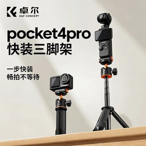 顶配首选【pocket4pro三脚架】