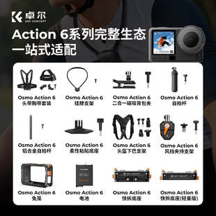 卓尔适配DJI大疆action6配件全家桶金属兔笼保护壳双面磁吸快拆底座头盔下巴支架铝合金自拍杆运动相机支架