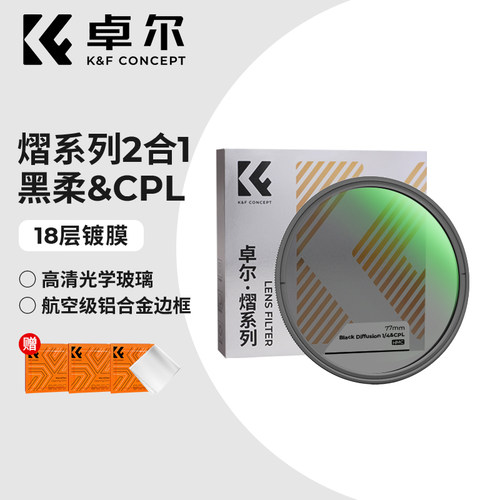 卓尔熠系列黑柔滤镜CPL偏振镜