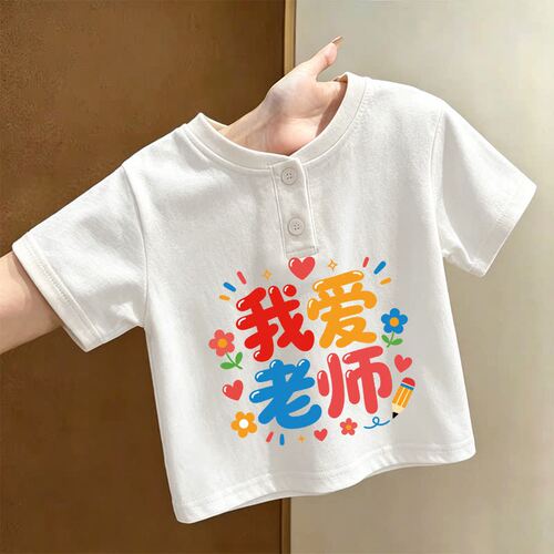 男童女童时尚舒适洋气2026教师节趣味文字儿童白色纯棉夏季潮流 - 封面