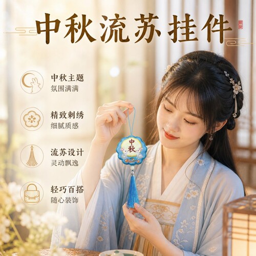 中秋节流苏挂件氛围送朋友礼物