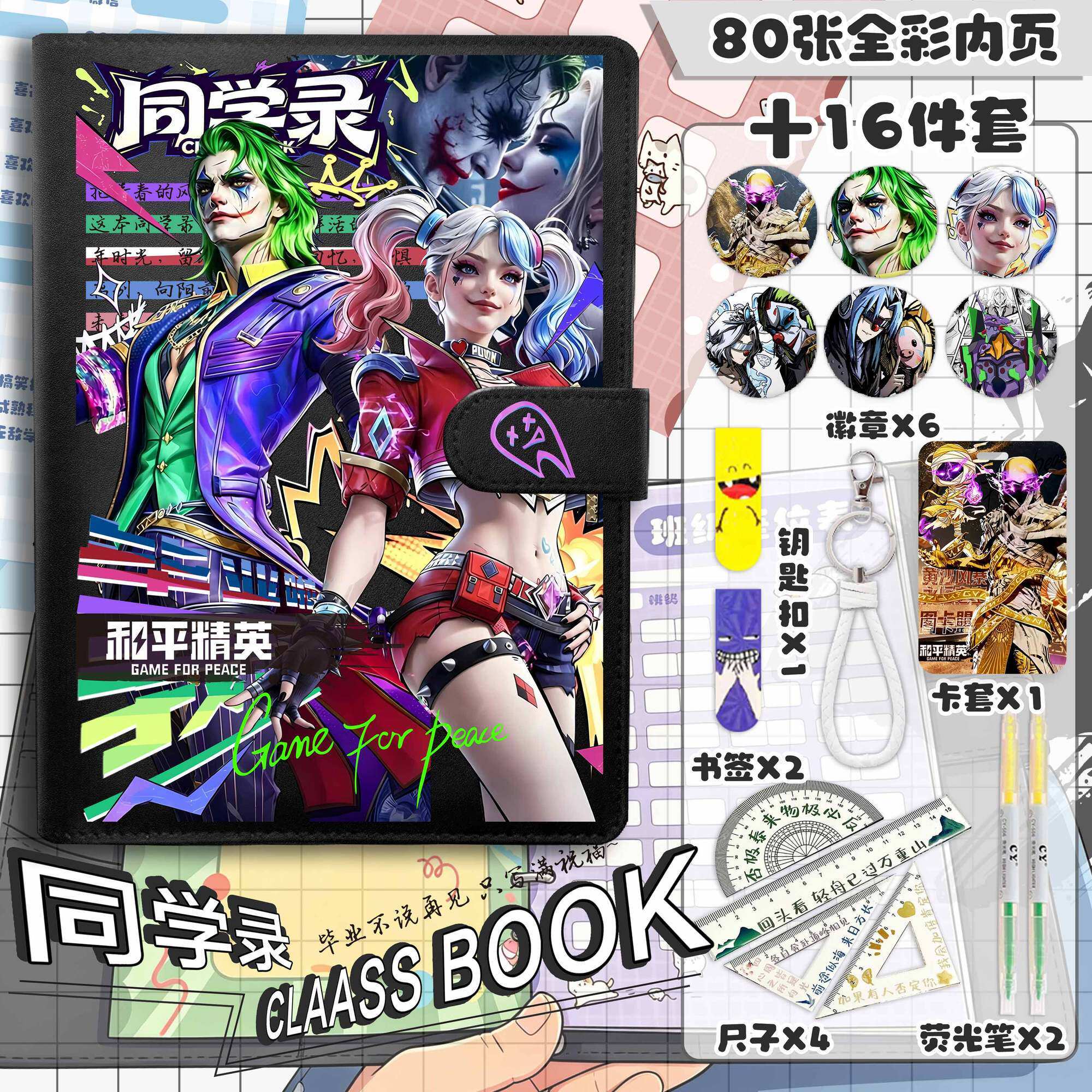 和平精英同学录16件套游戏周边