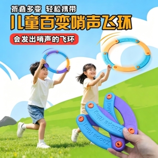 儿童百变哨声飞环可折叠飞盘宝宝户外亲子互动玩具轻松携带飞碟