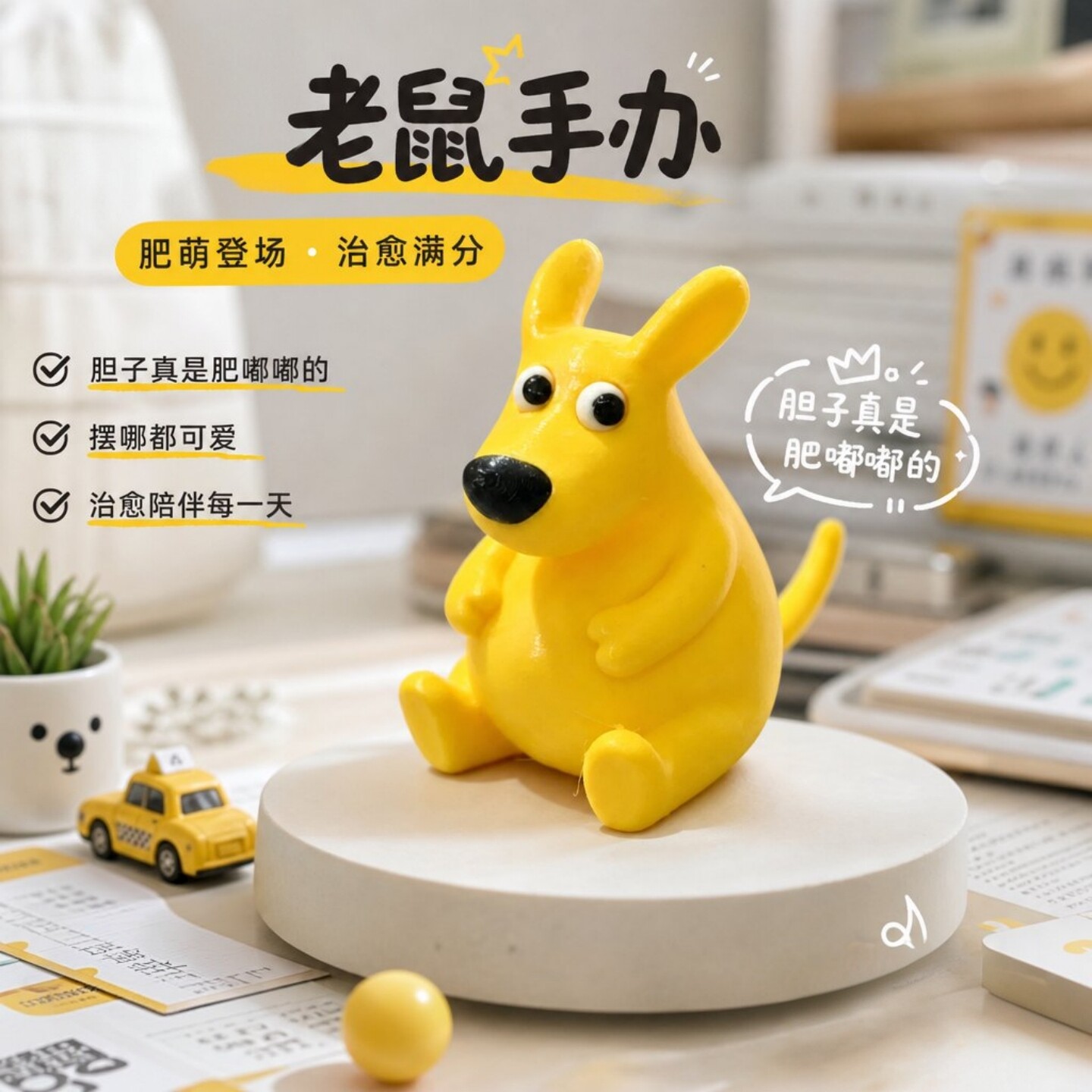 老鼠手办胆子真是肥嘟嘟的
