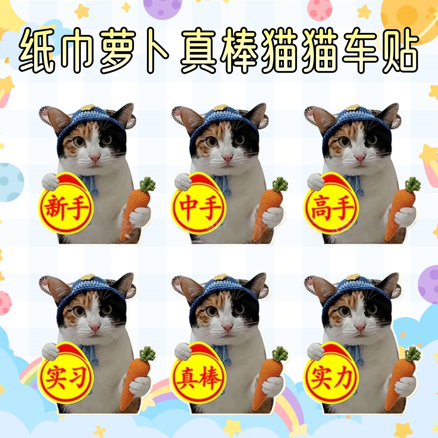 纸巾萝卜真棒猫咪汽车磁吸贴纸
